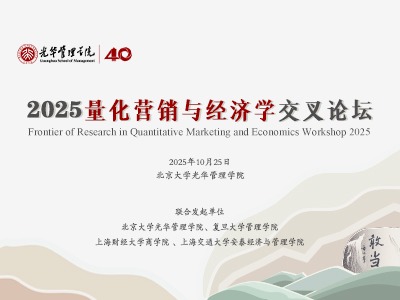 参会报名 | 2025量化营销与经济学交叉论坛